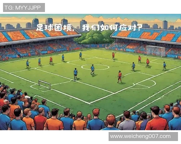 中国足球培养世界级球星的路径与挑战：从青训到国际赛场的突破之路